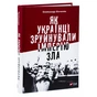 Книга Як українці зруйнували імперію зла - Олександр Зінченко Vivat (9786171702004) - уменьшенное изображение 3