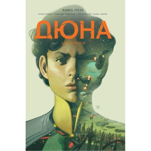 Комікс Дюна. Дім Атрідів. Книга 3 - Браян Герберт, Кевін Джей Андерсон Видавництво РМ (9786178280031) зображення 1