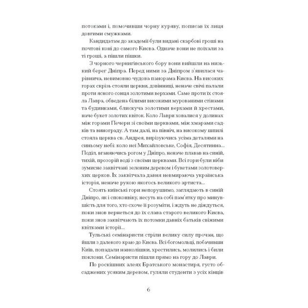 Книга Хмари - Іван Нечуй-Левицький Ще одну сторінку (9786175221624) - picture 9