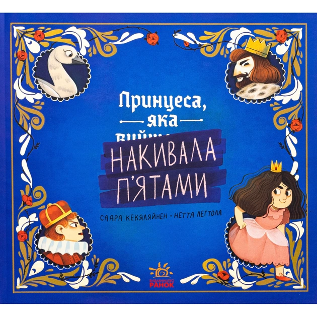 Книга Принцеса, яка накивала пятами - Саара Кекяляйнен Ранок (9786170986979) - зображення 1