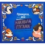 Книга Принцеса, яка накивала пятами - Саара Кекяляйнен Ранок (9786170986979) - зменшене зображення 1