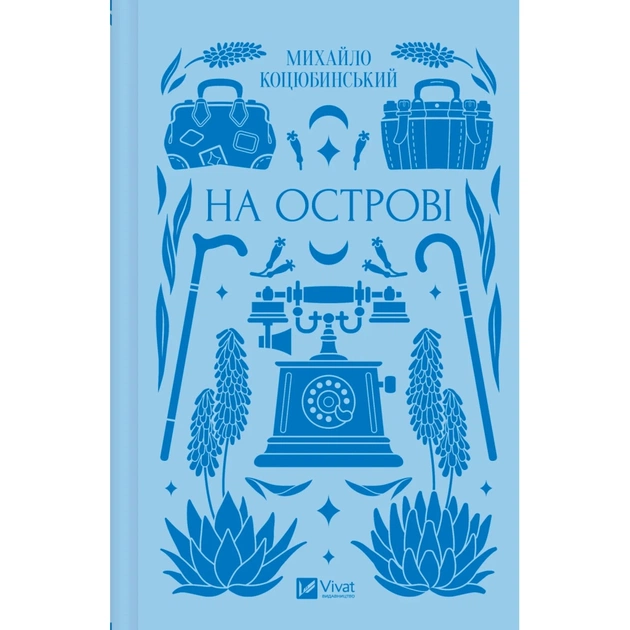 Книга На острові - Михайло Коцюбинський Vivat (9786171708419) - зображення 1