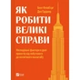 Книга Як робити великі справи - Бент Флівб'єрґ, Ден Гарднер Vivat (9786171703025) - зменшене зображення 1