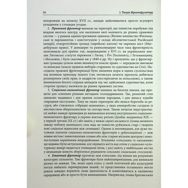 Книга Український Мультифронтир. Нова схема історії України - Сергій Громенко Фабула (9786175222065) - picture 9