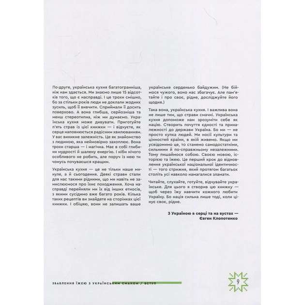 Книга Зваблення їжею з українським смаком - Євген Клопотенко #книголав (9786177820573) - picture 7