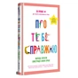 Книга Про тебе справжню. 50 уроків до свого мінливого тіла - Марава Ібрагім #книголав (9786178012007) - зменшене зображення 3