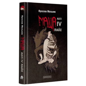 Книга Маша, або IV Rайх - Ярослав Мельник А-ба-ба-га-ла-ма-га (9786175852279) зображення 1