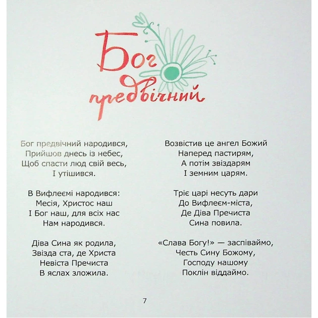 Книга Співаник різдвяний Видавництво Старого Лева (9786179538209) - picture 5