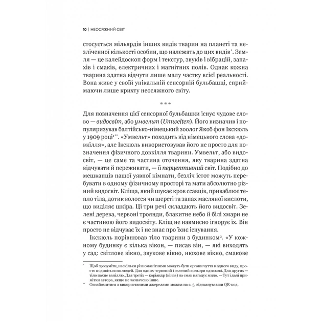 Книга Неосяжний світ. Як органи чуття тварин розкривають приховані світи навколо нас - Ед Йонґ Vivat (9786171705227) - picture 7