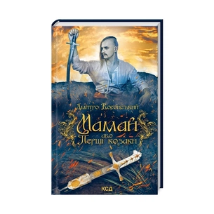 Книга Мамай, або Перші козаки - Дмитро Воронський КСД (9786171296060) зображення 1