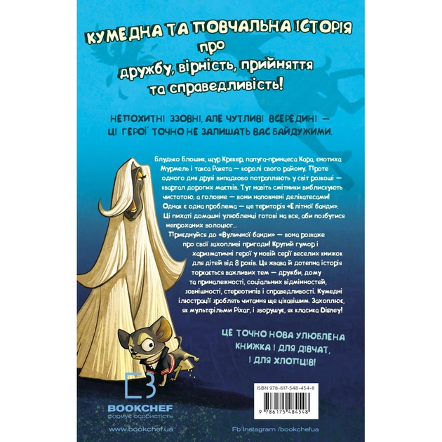 Книга Вулична банда. Книга 1: Лапа лапу миє - Келлі Стронк BookChef (9786175484548) - изображение 3