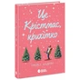 Книга Це Крістмас, крихітко - Трейсі Андрін Readberry (9786170990433) - зменшене зображення 1