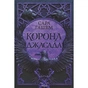 Книга Корона Джасада. Книга 2 - Сара Гашем КСД (9786171516830) - зменшене зображення 1