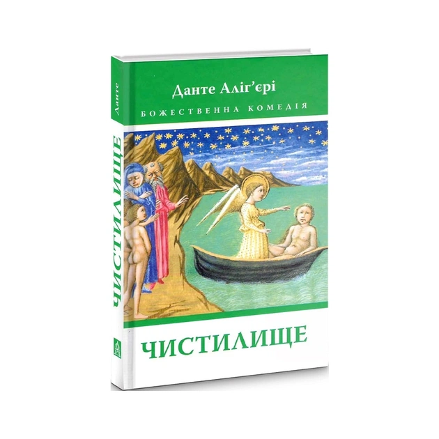 Книга Божественна комедія. Чистилище - Данте Аліг'єрі Астролябія (9786176641711/9786176642695) - зображення 3