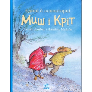 Книга Єдині й неповторні Миш і Кріт - Джойс Данбар Ранок (9786170994301) зображення 1