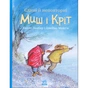 Книга Єдині й неповторні Миш і Кріт - Джойс Данбар Ранок (9786170994301) - зменшене зображення 1