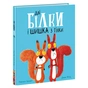 Книга Дві білки і шишка з гілки - Рейчел Брайт Ранок (9786170977427) - зменшене зображення 1