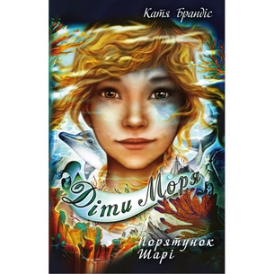 Книга Діти моря. Порятунок Шарі. Книга 2 - Катя Брандіс, Клаудія Карлс BookChef (9786175482278) зображення 1