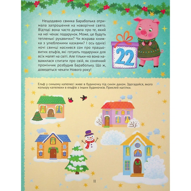Книга Новорічний квест - Альона Пуляєва Vivat (9789669425348) - зображення 12