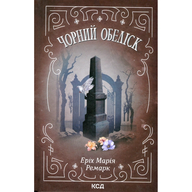 Книга Чорний обеліск - Еріх Марія Ремарк КСД (9786171519251) - изображение 1