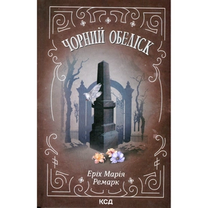 Книга Чорний обеліск - Еріх Марія Ремарк КСД (9786171519251) изображение 1
