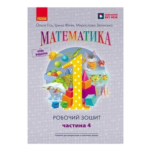 Робочий зошит НУШ Математика. Для 1 класу. У 4 частинах. Частина 4 - О.М. Гісь, І.В. Філяк, М.М. Зелінська Ранок (9786170927279) зображення 1
