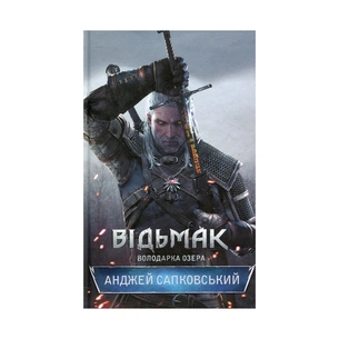 Книга Відьмак. Володарка Озера. Книга 7 - Анджей Сапковський КСД (9786171291034) зображення 1