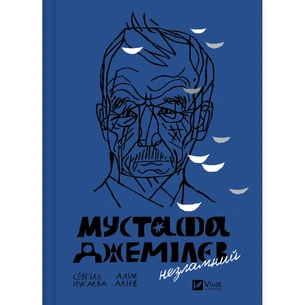 Книга Мустафа Джемілєв. Незламний - Севгіль Мусаєва, Алім Алієв Vivat (9786171709522) зображення 1