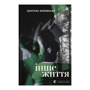 Книга Інше життя - Христина Козловська Видавництво Старого Лева (9789664484067) зображення 1
