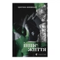 Книга Інше життя - Христина Козловська Видавництво Старого Лева (9789664484067) - зменшене зображення 1
