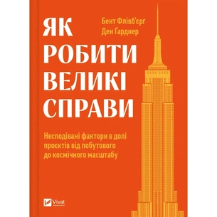 Книга Як робити великі справи - Бент Флівб'єрґ, Ден Гарднер Vivat (9786171703025) зображення 1