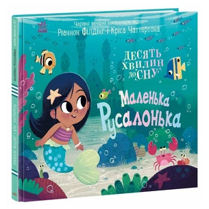 Книга Маленька русалонька - Ріаннон Філдінг Ранок (9786170986078) зображення 1