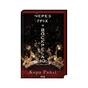 Книга Через гріх я воскресаю. Частина 2 - Кора Райлі КСД (9786171512580) - зменшене зображення 1