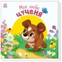 Книга Моє любе цуценя - Ірина Сонечко Ранок (9786170992277) - зменшене зображення 1