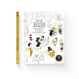 Книга Таємничі загадки-1. Випробуй свій розум за допомогою 25-ти загадкових історій - Віктор Ескандель Видавництво Старого Лева (9789664483411) зображення 1