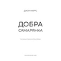 Книга Добра самарянка - Джон Маррс BookChef (9786175481295) - зменшене зображення 4