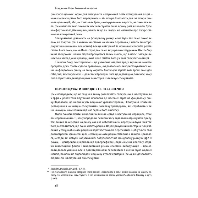 Книга Розумний інвестор. Стратегія вартісного інвестування - Бенджамін Ґрем, Джейсон Цвейг Наш Формат (9786177682287) - зображення 11