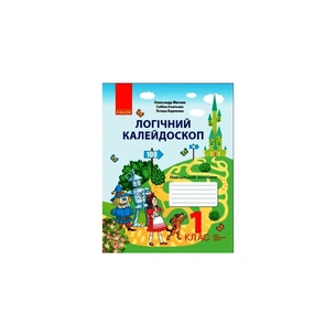 Навчальний посібник НУШ Логічний калейдоскоп. Для 1 класу - О.Я. Митник, С.А. Ігнатьєва, Т. Карпенко Ранок (9786170976772) зображення 1