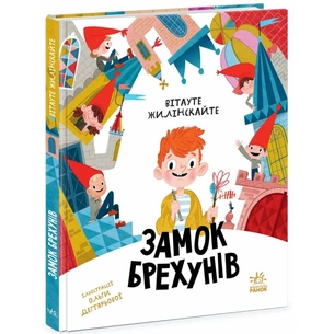 Книга Замок брехунів - Вітауте Жилінскайте Ранок (9786170988850) зображення 1