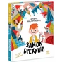 Книга Замок брехунів - Вітауте Жилінскайте Ранок (9786170988850) - зменшене зображення 1
