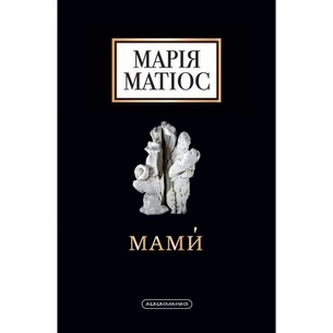 Книга Мами - Марія Матіос А-ба-ба-га-ла-ма-га (9786175852590) зображення 1