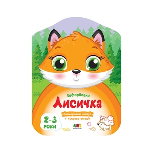 Книга Кольорові зафарбовки. Лисичка - Н. Коваль Активний розвиток талантів (9789667506414) зображення 1