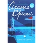 Книга Чому не Еванс? - Агата Крісті КСД (9786171520806) - зменшене зображення 1