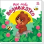 Книга Моє любе ведмежатко - Альона Пуляєва Ранок (9789667511678) - зменшене зображення 3