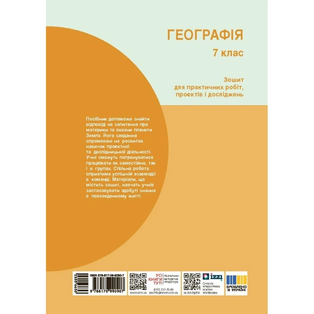 Робочий зошит НУШ Географія. 7 клас. Для практичних робіт і досліджень - О.Г. Куцінко Ранок (9786170990907) - picture 2