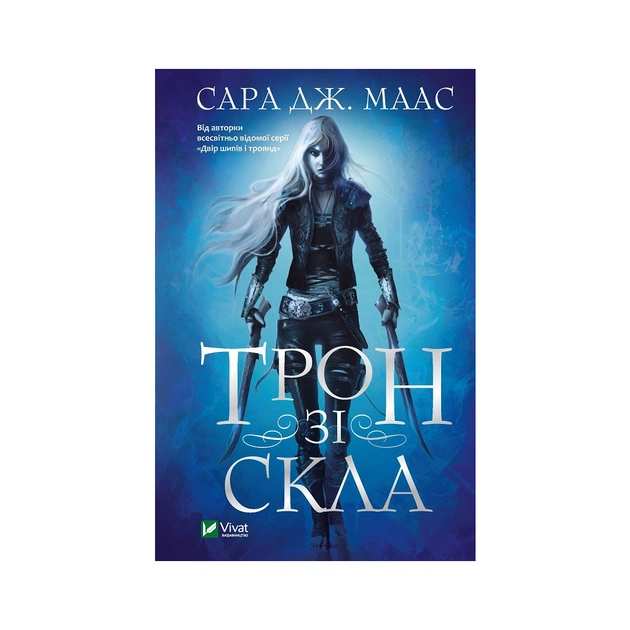 Книга Трон зі скла - Сара Дж. Маас Vivat (9789669824158) - зображення 1