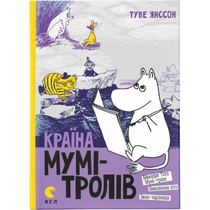 Книга Країна Мумі-тролів. Книга 2 - Туве Янссон Видавництво Старого Лева (9786176796473) зображення 1
