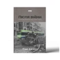 Книга Після війни. Історія Європи від 1945 року - Тоні Джадт Наш Формат (9786177866151) - уменьшенное изображение 2