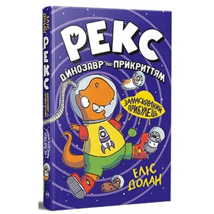 Книга Рекс. Динозавр під прикриттям.Замаскований прибулець. Книга 2 - Еліс Долан Видавництво РМ (9786178426583) зображення 1