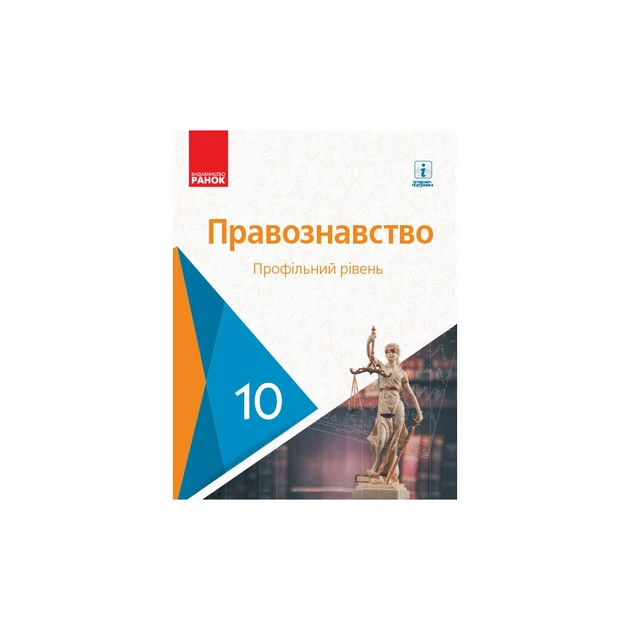 Учебник Правознавство. Профільний рівень. 10 клас - О. Лук'янчиков, Д. Новіков, К. Карелов, В. Машика Ранок (9786170943446) - изображение 1
